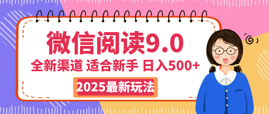 天呐！2025 微信阅读惊世玩法曝光，0 成本躺赚，单日利润飙升 500+，就算手脚全被绑住都能轻松盈利云创网-网创项目资源站-副业项目-创业项目-搞钱项目云创网