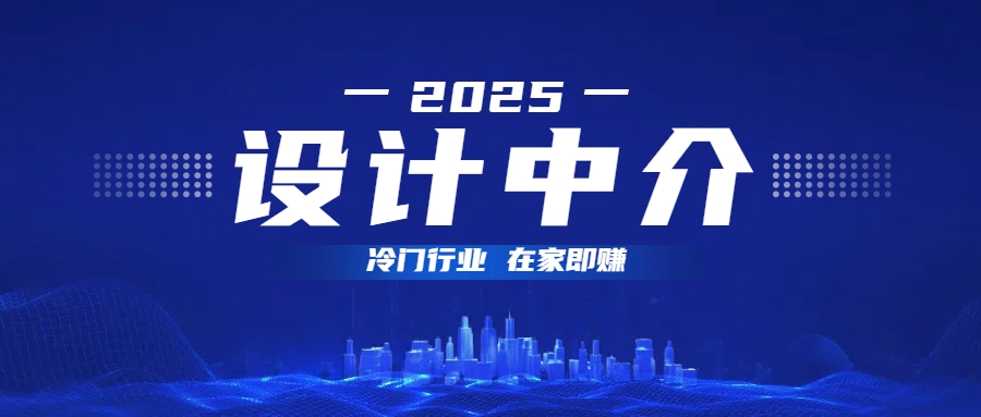 设计中介，冷门行业；多做多赚，在家即赚。云创网-网创项目资源站-副业项目-创业项目-搞钱项目云创网