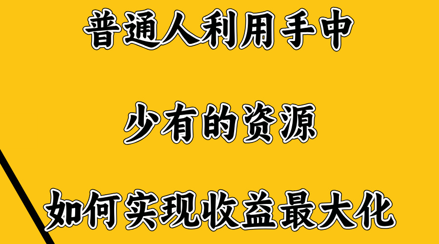 无门槛不露脸直播小游戏，一台电脑，一部手机，日收益4位数云创网-网创项目资源站-副业项目-创业项目-搞钱项目云创网