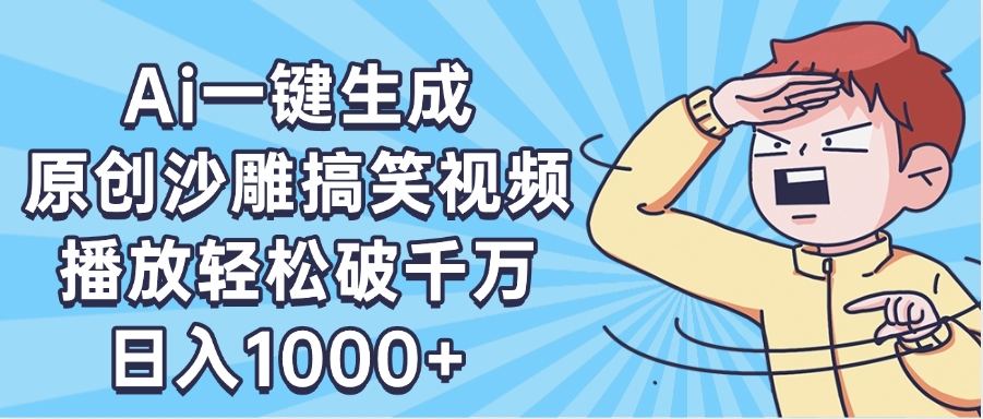 AI一键出原创沙雕搞笑视频，播放轻松破千万，日入1000+ ，看完就会云创网-网创项目资源站-副业项目-创业项目-搞钱项目云创网