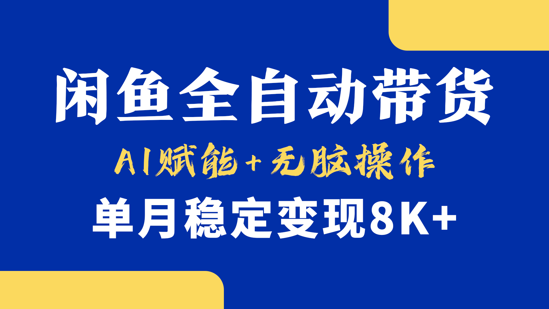 首发【小黄鱼全自动带货】，Ai赋能，无脑操作，单月稳定变现8k+云创网-网创项目资源站-副业项目-创业项目-搞钱项目云创网