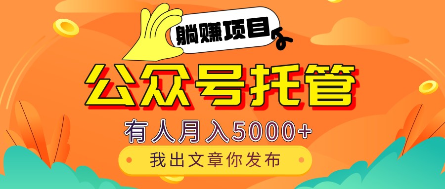 【躺赚项目】公众号流量主分成，每天粘贴复制，我出文章，你发布，有人月入5000+云创网-网创项目资源站-副业项目-创业项目-搞钱项目云创网