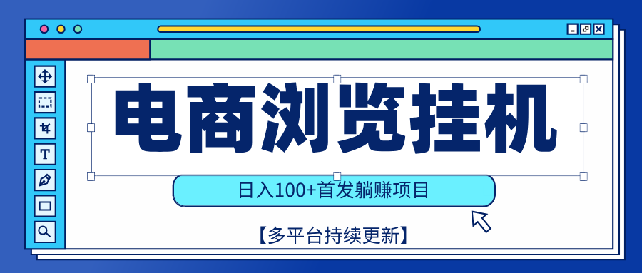 【稳赚项目】电商浏览挂j，矩阵日入100+，值守自动操作，部分当日结算，有电脑即可【首发】云创网-网创项目资源站-副业项目-创业项目-搞钱项目云创网