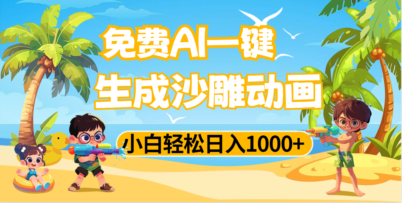 AI一键生成沙雕动画，小白轻松日入1000+云创网-网创项目资源站-副业项目-创业项目-搞钱项目云创网