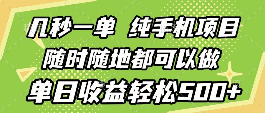 几秒钟一单，纯手机项目，随时随地可做，做就有，每天500+云创网-网创项目资源站-副业项目-创业项目-搞钱项目云创网