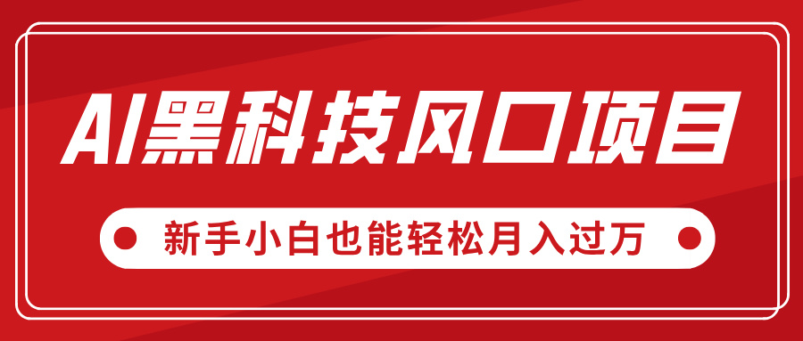 AI黑科技风口项目，视频号全新爆款玩法，新手小白也能轻松月入过万云创网-网创项目资源站-副业项目-创业项目-搞钱项目云创网