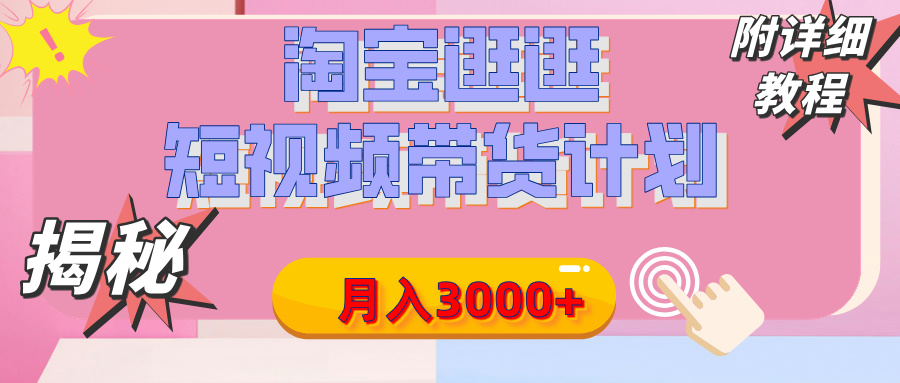 【揭秘】淘宝逛逛短视频带货计划，有人能月入3000+（附项目教程）云创网-网创项目资源站-副业项目-创业项目-搞钱项目云创网