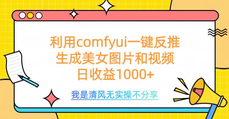 利用comfyui一键反推生成美女跳舞视频，日收益1000+云创网-网创项目资源站-副业项目-创业项目-搞钱项目云创网