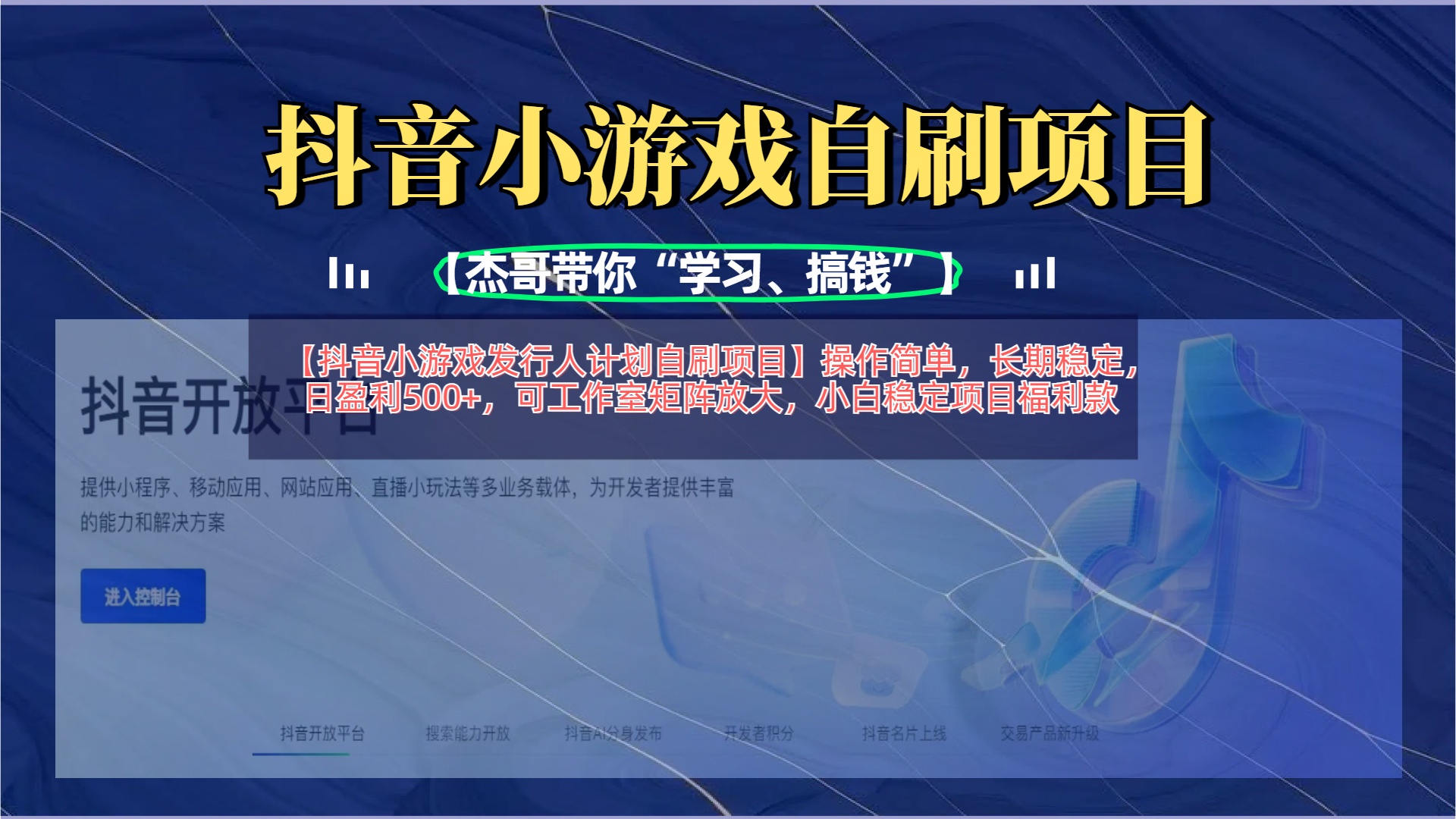 【抖音小游戏发行人计划自刷项目】操作简单，长期稳定，日盈利500+，可工作室矩阵放大云创网-网创项目资源站-副业项目-创业项目-搞钱项目云创网