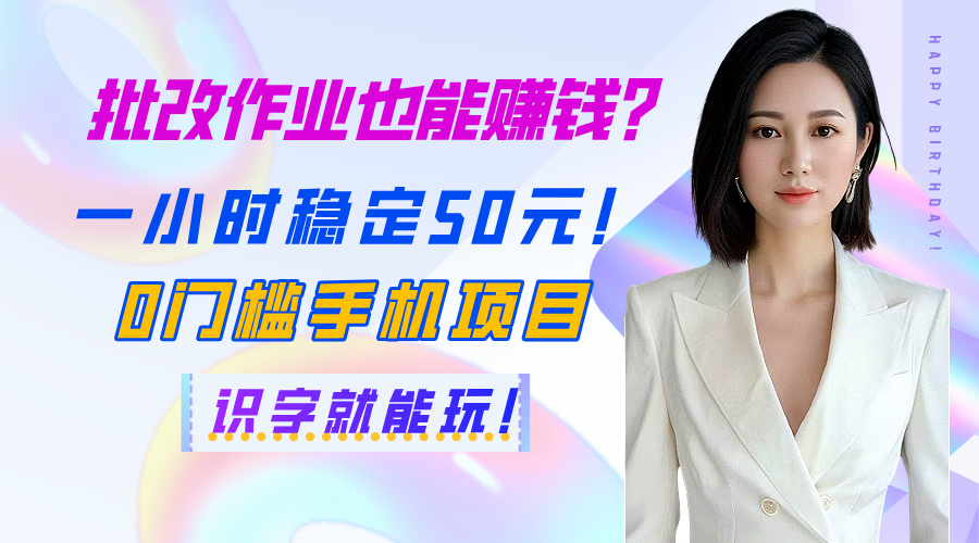 批改作业也能赚钱？一小时稳定50元！0门槛手机项目，识字就能玩！云创网-网创项目资源站-副业项目-创业项目-搞钱项目云创网