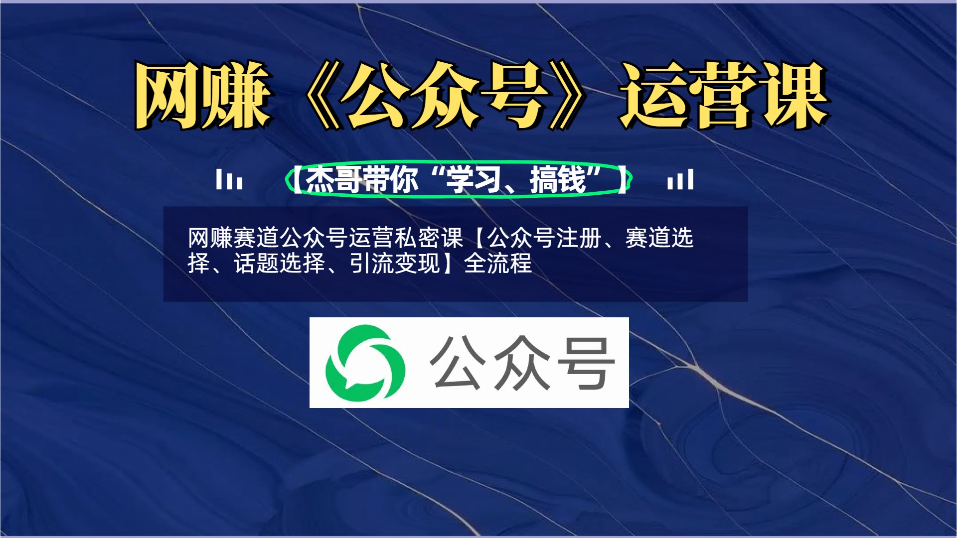 网赚赛道公众号运营私密课【公众号注册、赛道选择、话题选择、引流变现】全流程云创网-网创项目资源站-副业项目-创业项目-搞钱项目云创网