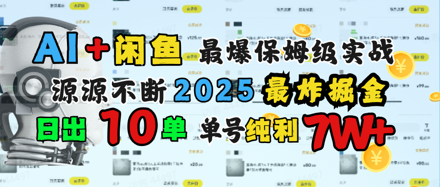 AI搞钱闲鱼单号7W+，最爆保姆级实战，纯靠转介绍日出10单纯利1000+云创网-网创项目资源站-副业项目-创业项目-搞钱项目云创网
