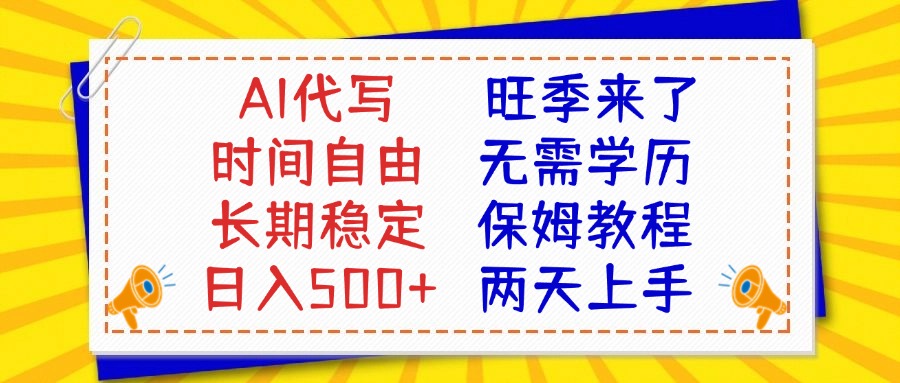 AI代写旺季来了，保姆级教程，2天上手，日入500+云创网-网创项目资源站-副业项目-创业项目-搞钱项目云创网