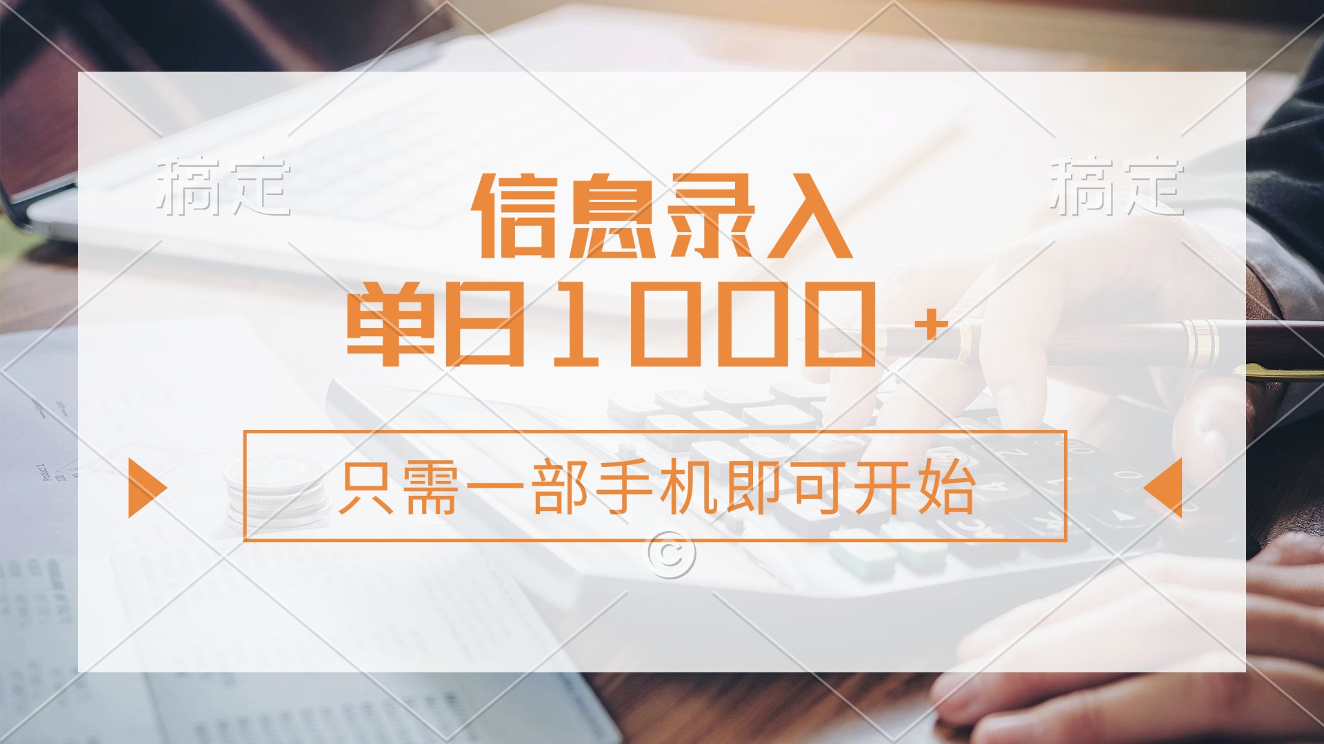 信息录入，几秒钟一单，只需一部手机即可开始，0成本，每天1000+云创网-网创项目资源站-副业项目-创业项目-搞钱项目云创网