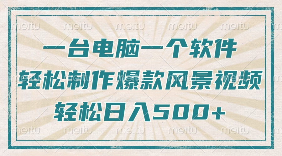一台电脑一个软件，教你轻松做出爆款治愈风景视频，轻松日入5张云创网-网创项目资源站-副业项目-创业项目-搞钱项目云创网