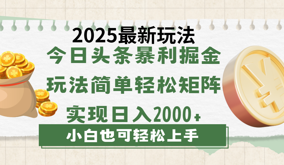 今日头条2025最新玩法，思路简单，复制粘贴，轻松实现矩阵日入2000+云创网-网创项目资源站-副业项目-创业项目-搞钱项目云创网