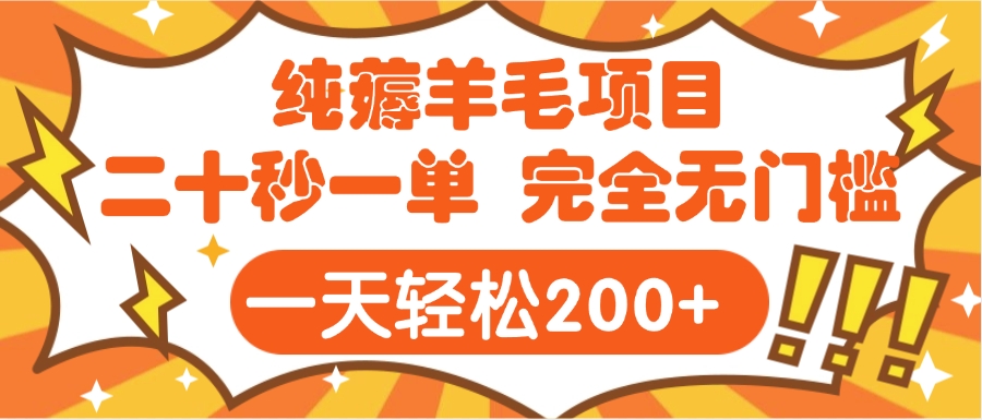 手机项目 二十秒一单 纯薅羊毛  轻轻松松一天200+ 完全无门槛云创网-网创项目资源站-副业项目-创业项目-搞钱项目云创网