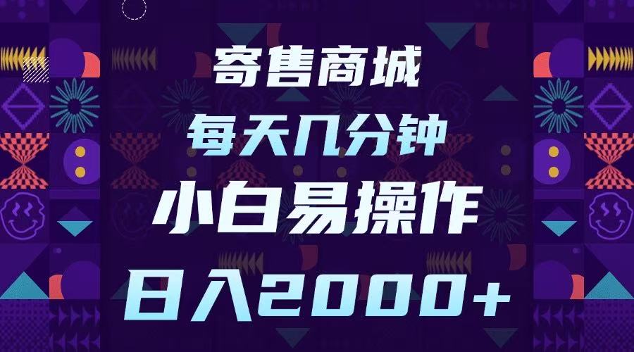 寄售商城，小白易操作，一部手机每天几分钟，日入2000➕云创网-网创项目资源站-副业项目-创业项目-搞钱项目云创网