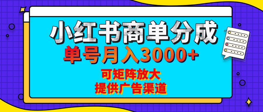 小红书商单分成计划，每天5分钟，有人单号月入3000+，可矩阵放大，长期稳定的蓝海项目云创网-网创项目资源站-副业项目-创业项目-搞钱项目云创网