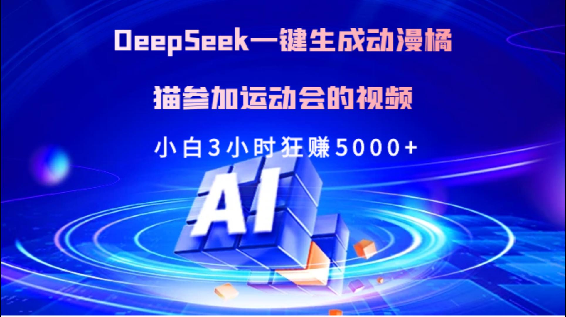 Deepseek一键生成动漫橘描参加运动会的视频小白3小时狂赚5000+云创网-网创项目资源站-副业项目-创业项目-搞钱项目云创网
