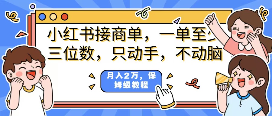 小红书商单项目，一单最少三位数，只动手不动，脑月入2万，看完就能上手，详细教程。云创网-网创项目资源站-副业项目-创业项目-搞钱项目云创网