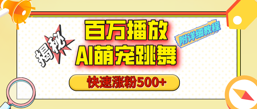 【揭秘】百万播放的AI萌宠跳舞玩法，快速涨粉500+，视频号快速起号，1分钟教会你（附详细教程）云创网-网创项目资源站-副业项目-创业项目-搞钱项目云创网