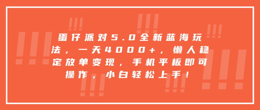 蛋仔派对5.0全新蓝海玩法，一天4000+，懒人稳定放单变现，手机平板即可操作，小白轻松上手！云创网-网创项目资源站-副业项目-创业项目-搞钱项目云创网