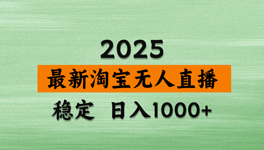 最新 淘宝无人直播带货，日入多张，不违规不封号，独家技术，操作简单【揭秘】云创网-网创项目资源站-副业项目-创业项目-搞钱项目云创网