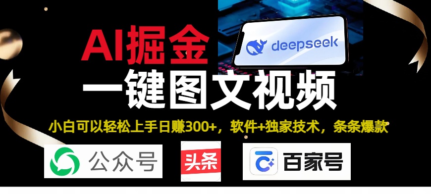 Deepseek+AI掘金实战营。黑科技操作图文+视频，头条、公众号、百家号，条条爆款云创网-网创项目资源站-副业项目-创业项目-搞钱项目云创网