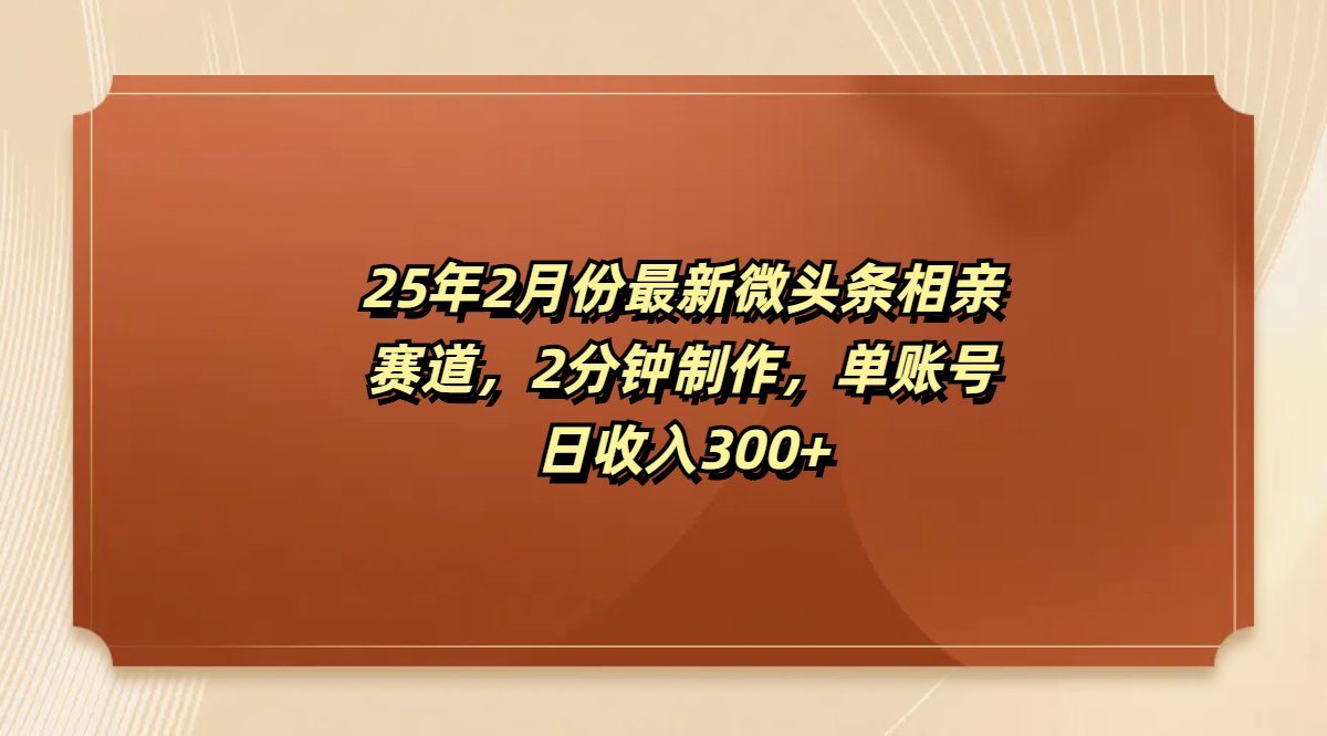 最新微头条相亲赛道，2分钟制作，单账号日收入300+云创网-网创项目资源站-副业项目-创业项目-搞钱项目云创网