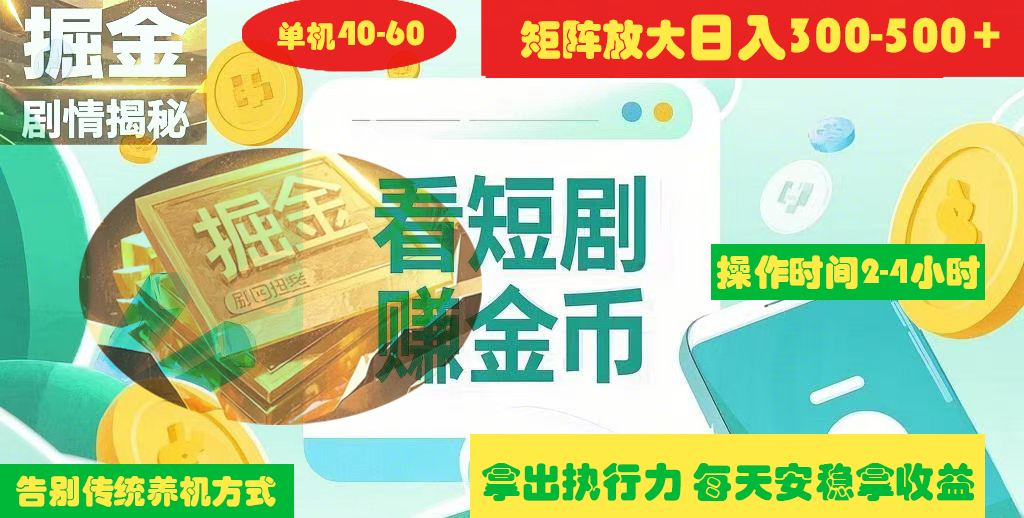 揭秘短剧广告掘金高阶玩法如何矩阵操作实现单日2-4小时收益300-500+云创网-网创项目资源站-副业项目-创业项目-搞钱项目云创网