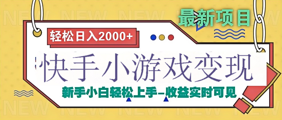 快手小游戏掘金广告变现渠道云创网-网创项目资源站-副业项目-创业项目-搞钱项目云创网