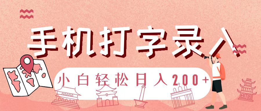 手机打字录入，几秒一单，日入200+云创网-网创项目资源站-副业项目-创业项目-搞钱项目云创网