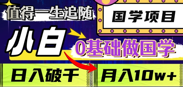 值得一生追随的国学项目，长期饭票，小白也可0基础做国学，日入3000，月入10W+云创网-网创项目资源站-副业项目-创业项目-搞钱项目云创网