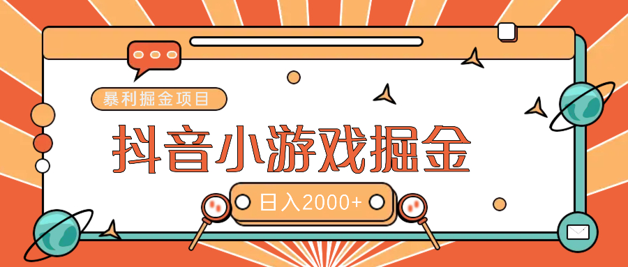暴利游戏广告变现项目——躺赚抖音亿万流量红利！云创网-网创项目资源站-副业项目-创业项目-搞钱项目云创网