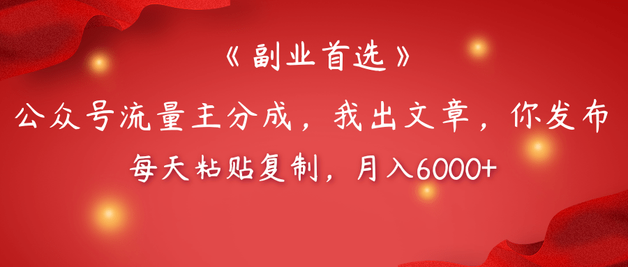 【副业首选】公众号流量主分成，我出文章，你发布，每天粘贴复制，月入6000+云创网-网创项目资源站-副业项目-创业项目-搞钱项目云创网