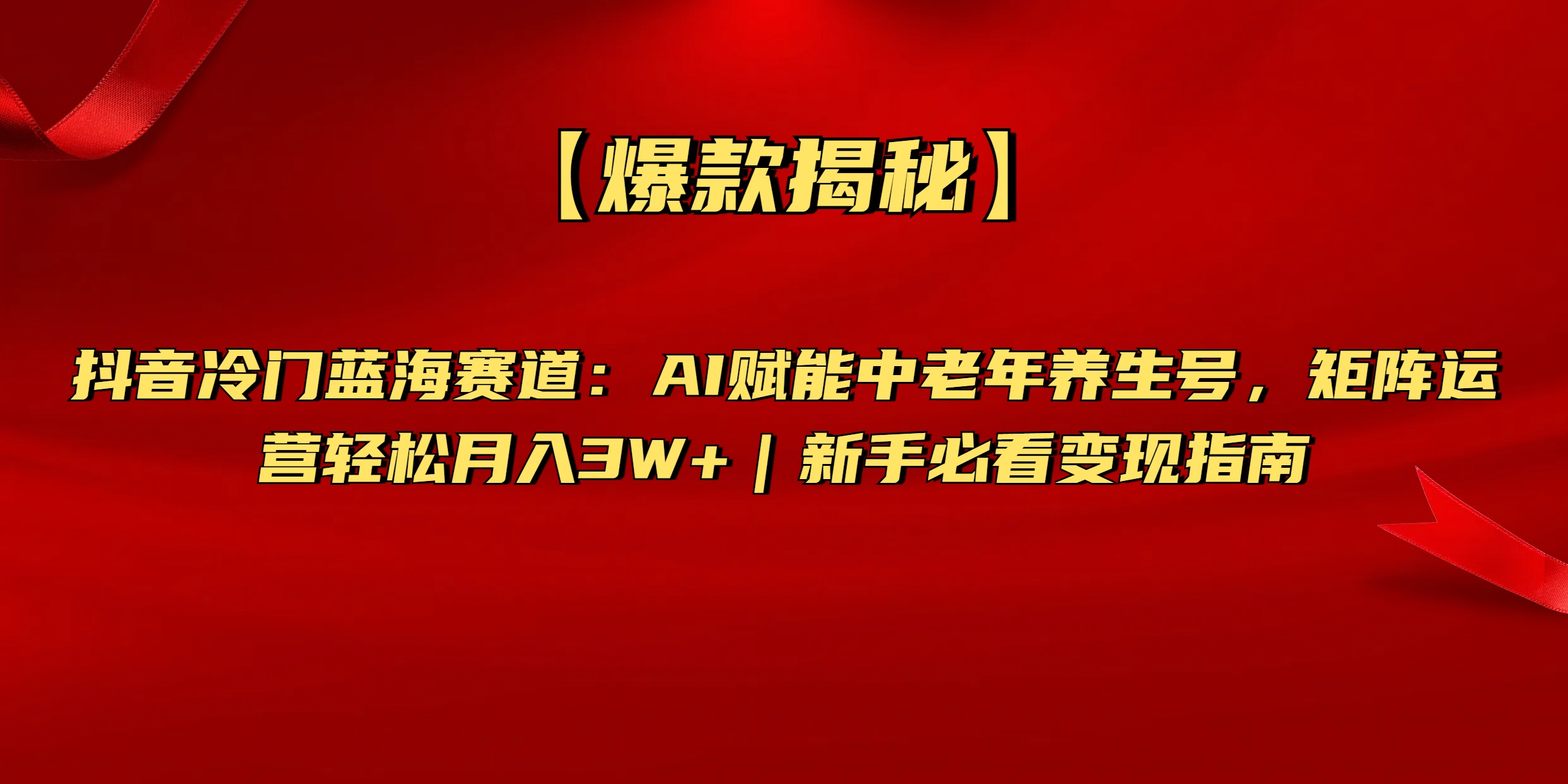 【爆款揭秘】抖音冷门蓝海赛道：AI赋能中老年养生号，矩阵运营轻松月入3W+新手必看变现指南云创网-网创项目资源站-副业项目-创业项目-搞钱项目云创网