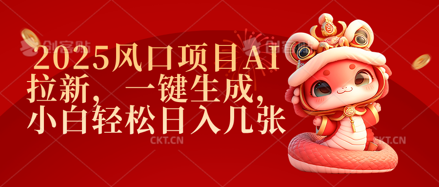 2025风口项目AI拉新，一键生成，小白轻松日入几张云创网-网创项目资源站-副业项目-创业项目-搞钱项目云创网