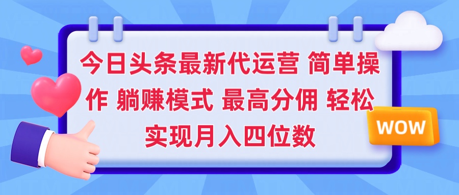 2025今日头条代运营懒人玩法 简单操作 躺赚模式 最高分佣 轻松月入四位数云创网-网创项目资源站-副业项目-创业项目-搞钱项目云创网
