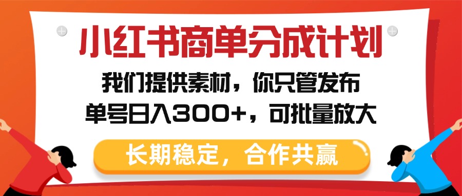 小红书商单分成计划，我们提供素材，你只管发布，单号日入300+，可批量放大云创网-网创项目资源站-副业项目-创业项目-搞钱项目云创网