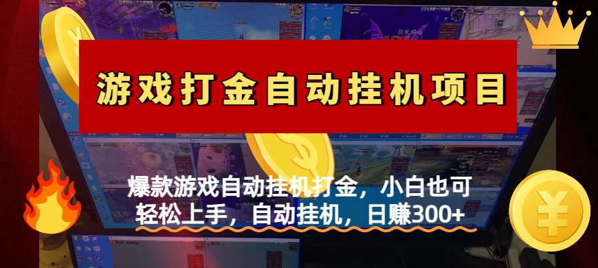 爆款游戏自动挂机打金，小白也可轻松上手，自动挂机，日赚300+云创网-网创项目资源站-副业项目-创业项目-搞钱项目云创网