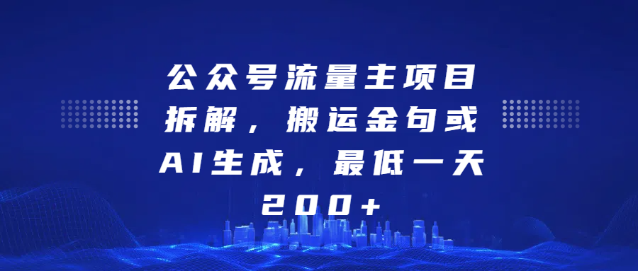 公众号流量主项目拆解，搬运金句或AI生成，最低一天200+云创网-网创项目资源站-副业项目-创业项目-搞钱项目云创网