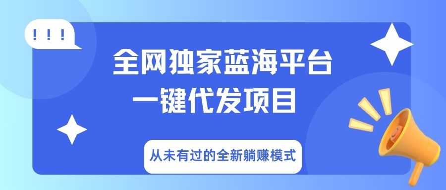 全网独家蓝海平台，一键代发，从未有过的全新躺赚模式云创网-网创项目资源站-副业项目-创业项目-搞钱项目云创网