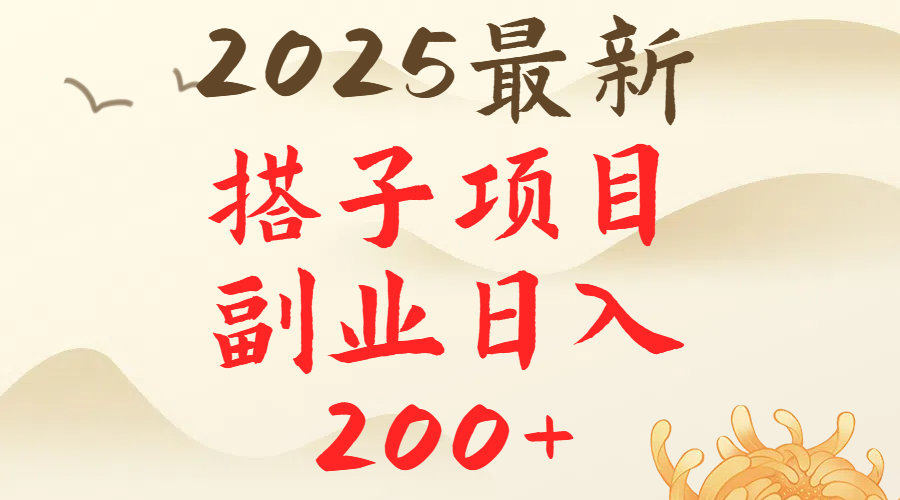 2025最轻松副业每日轻松200＋搭子项目最新玩法云创网-网创项目资源站-副业项目-创业项目-搞钱项目云创网