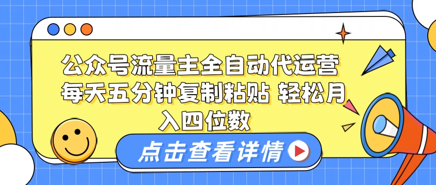 公众号流量主托管代运营 每天十分钟复制粘贴 轻松月入四位数云创网-网创项目资源站-副业项目-创业项目-搞钱项目云创网