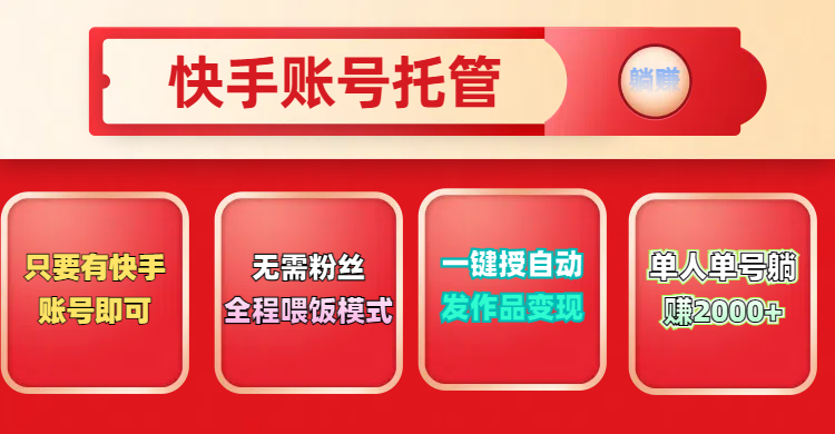 快手号托管计划，无需粉丝，只要有快手账号即可，一键授权平台，自动发作品变现，单人单号2000+，实现真实意义上的躺赚云创网-网创项目资源站-副业项目-创业项目-搞钱项目云创网