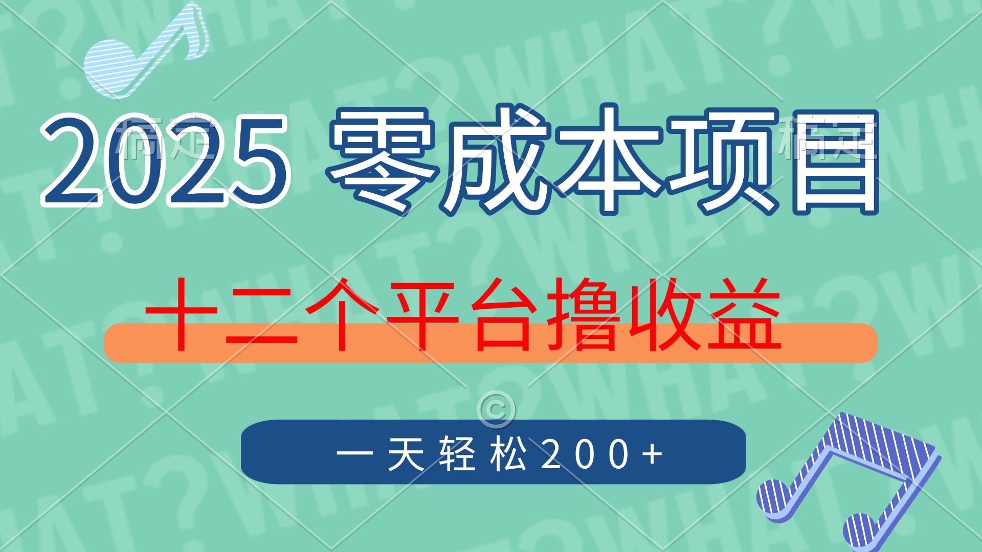 2025年零成本项目，十二个平台撸收益，单号一天轻松200+云创网-网创项目资源站-副业项目-创业项目-搞钱项目云创网