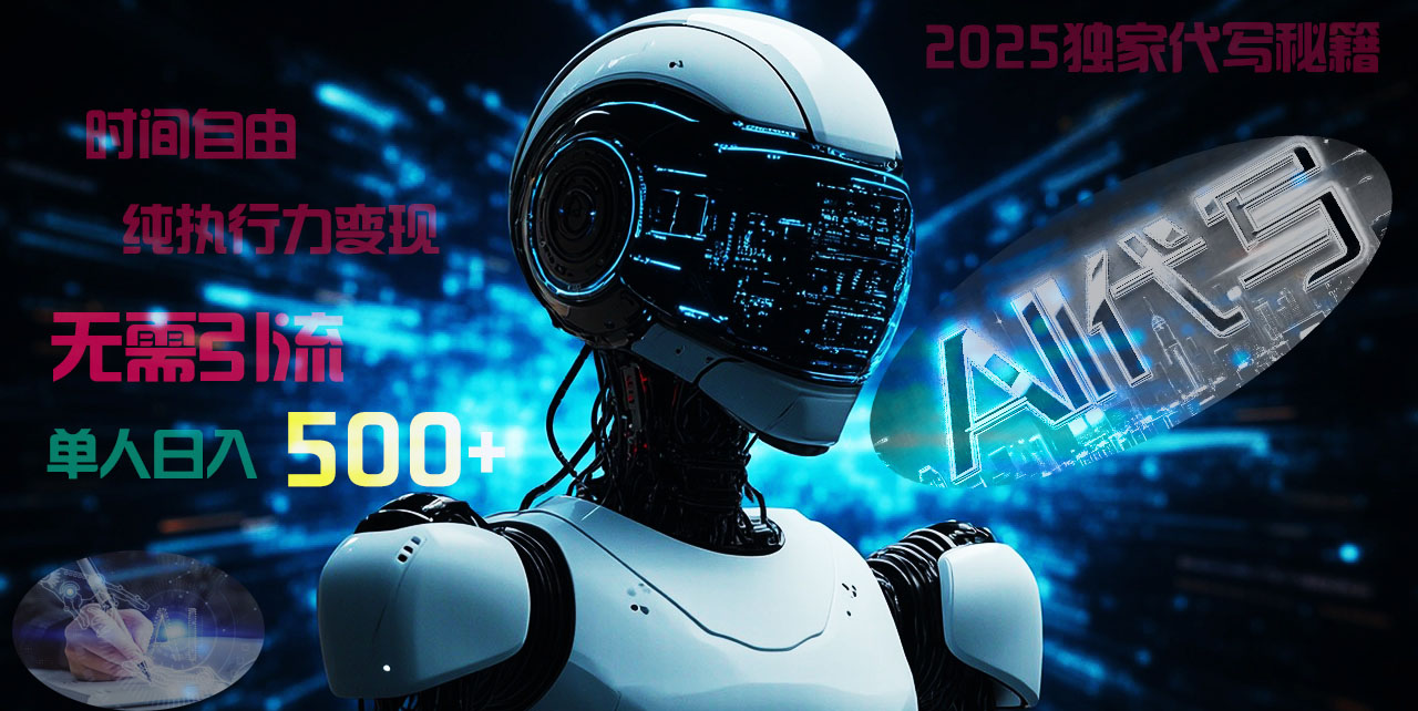 2025财富密码揭晓：独家AI代写秘籍，零引流，时间自由，纯执行力变现，日入500+，稳赚不赔！云创网-网创项目资源站-副业项目-创业项目-搞钱项目云创网