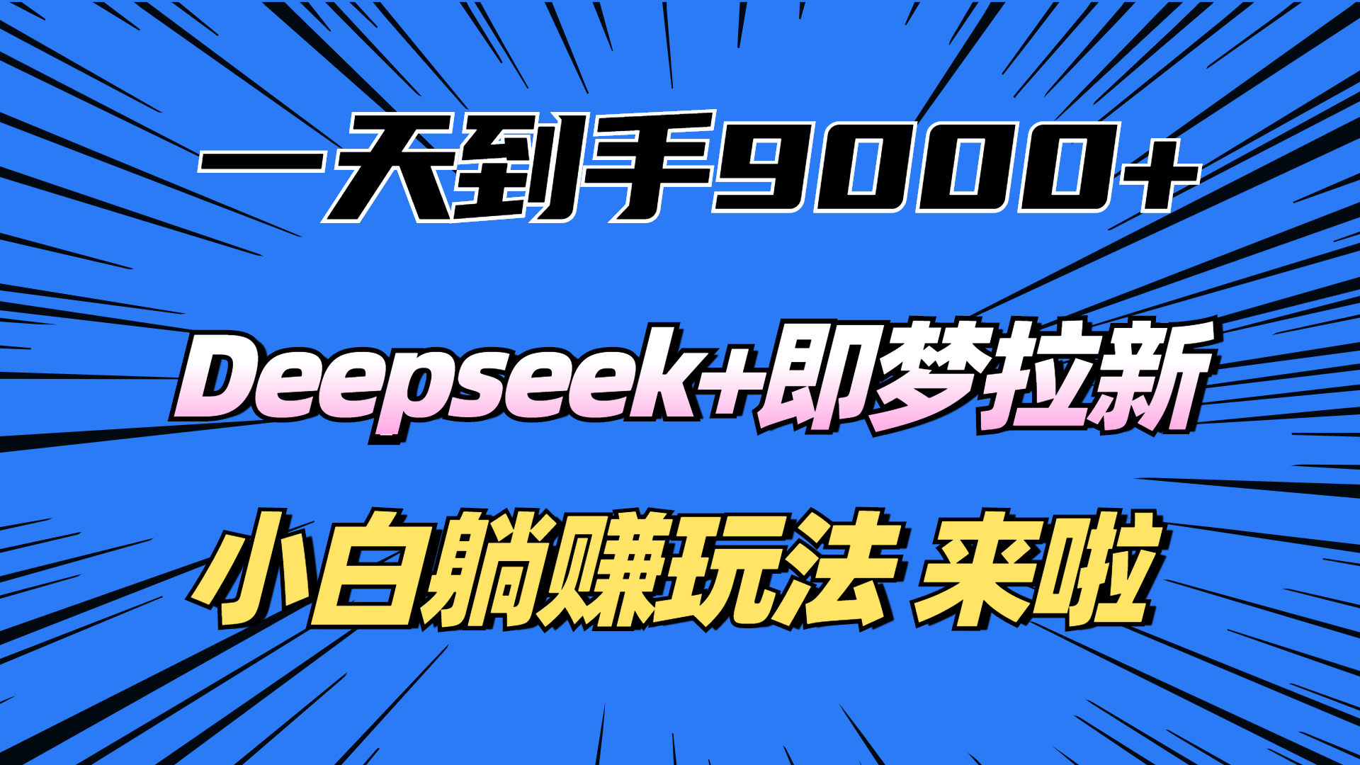 一天到手9000加，deepseek+即梦拉新，新手躺赚攻略，来啦！云创网-网创项目资源站-副业项目-创业项目-搞钱项目云创网