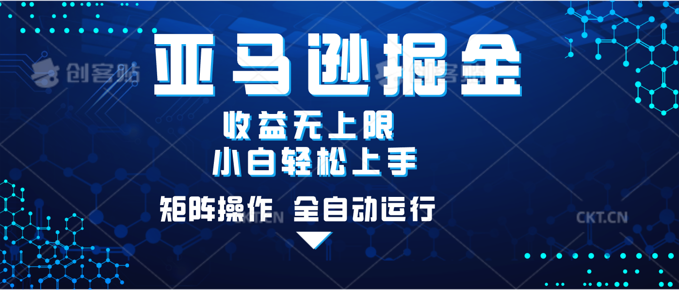 亚马逊掘金单设备轻松日入500+ 不吃配置小白轻松上手 可矩阵操作 收益无上限云创网-网创项目资源站-副业项目-创业项目-搞钱项目云创网
